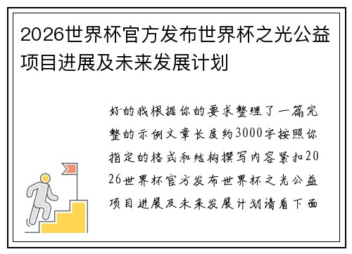 2026世界杯官方发布世界杯之光公益项目进展及未来发展计划