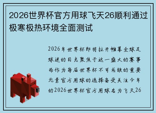 2026世界杯官方用球飞天26顺利通过极寒极热环境全面测试 2026世界杯官方用球飞天26顺利通过极寒极热环境全面测试