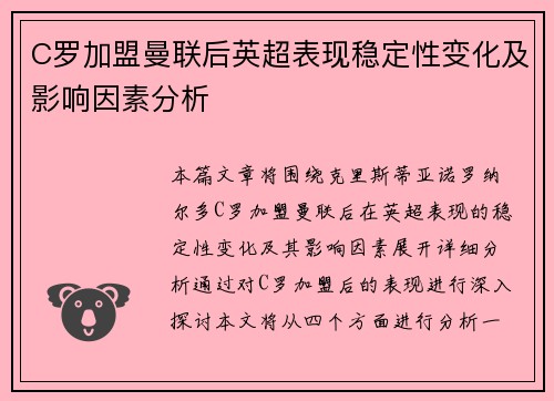 C罗加盟曼联后英超表现稳定性变化及影响因素分析