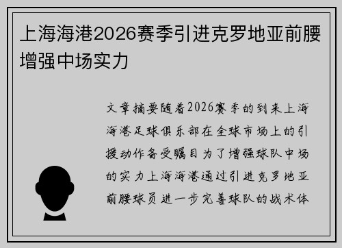 上海海港2026赛季引进克罗地亚前腰增强中场实力 上海海港2026赛季引进克罗地亚前腰增强中场实力