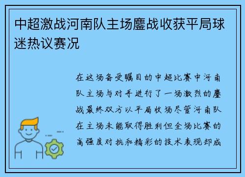 中超激战河南队主场鏖战收获平局球迷热议赛况