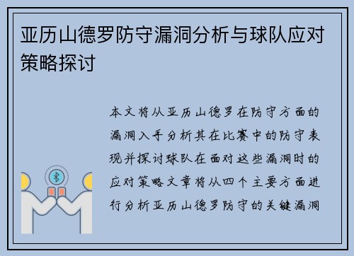亚历山德罗防守漏洞分析与球队应对策略探讨 亚历山德罗防守漏洞分析与球队应对策略探讨
