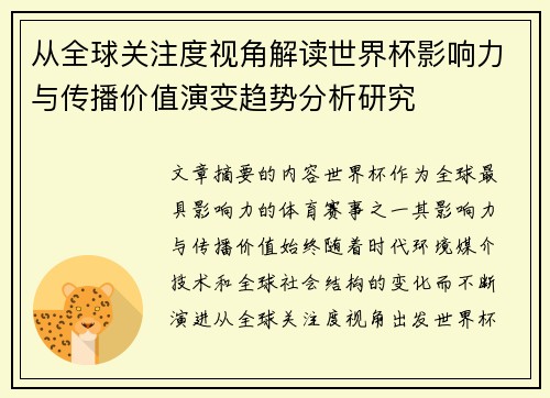 从全球关注度视角解读世界杯影响力与传播价值演变趋势分析研究