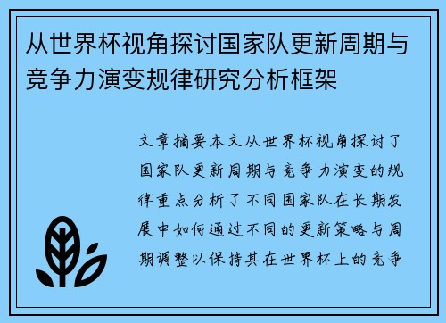 从世界杯视角探讨国家队更新周期与竞争力演变规律研究分析框架