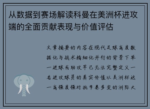 从数据到赛场解读科曼在美洲杯进攻端的全面贡献表现与价值评估 从数据到赛场解读科曼在美洲杯进攻端的全面贡献表现与价值评估
