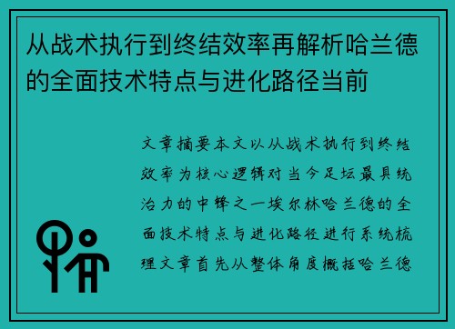 从战术执行到终结效率再解析哈兰德的全面技术特点与进化路径当前 从战术执行到终结效率再解析哈兰德的全面技术特点与进化路径当前