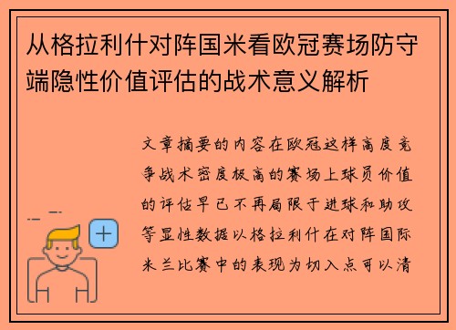 从格拉利什对阵国米看欧冠赛场防守端隐性价值评估的战术意义解析