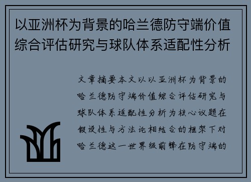以亚洲杯为背景的哈兰德防守端价值综合评估研究与球队体系适配性分析