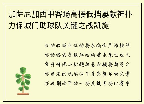 加萨尼加西甲客场高接低挡屡献神扑力保城门助球队关键之战凯旋