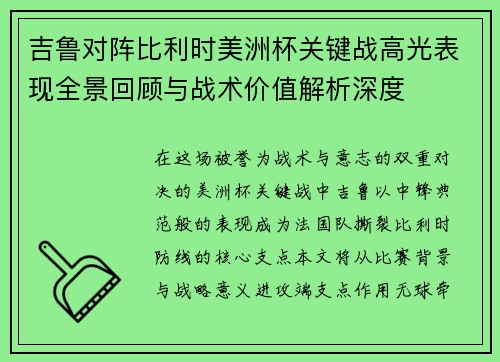 吉鲁对阵比利时美洲杯关键战高光表现全景回顾与战术价值解析深度