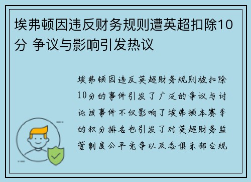 埃弗顿因违反财务规则遭英超扣除10分 争议与影响引发热议
