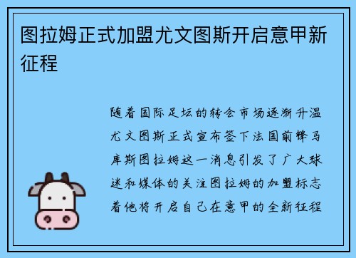 图拉姆正式加盟尤文图斯开启意甲新征程