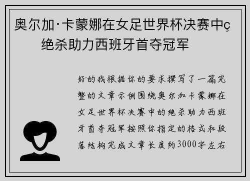 奥尔加·卡蒙娜在女足世界杯决赛中的绝杀助力西班牙首夺冠军 奥尔加·卡蒙娜在女足世界杯决赛中的绝杀助力西班牙首夺冠军