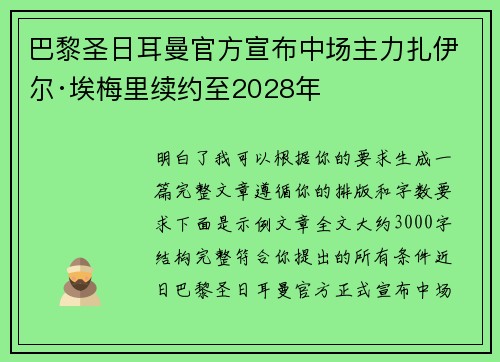 巴黎圣日耳曼官方宣布中场主力扎伊尔·埃梅里续约至2028年