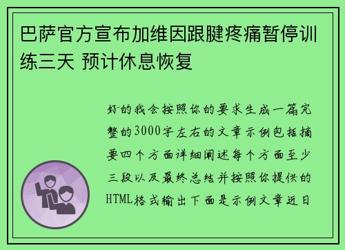 巴萨官方宣布加维因跟腱疼痛暂停训练三天 预计休息恢复 巴萨官方宣布加维因跟腱疼痛暂停训练三天 预计休息恢复