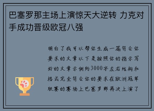 巴塞罗那主场上演惊天大逆转 力克对手成功晋级欧冠八强