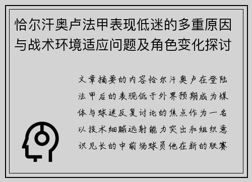 恰尔汗奥卢法甲表现低迷的多重原因与战术环境适应问题及角色变化探讨