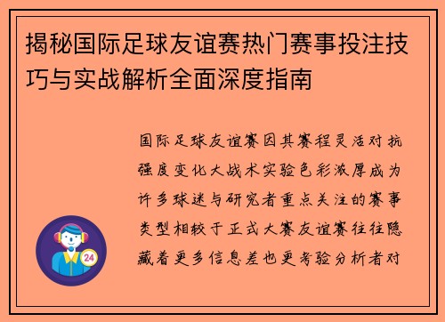 揭秘国际足球友谊赛热门赛事投注技巧与实战解析全面深度指南 揭秘国际足球友谊赛热门赛事投注技巧与实战解析全面深度指南