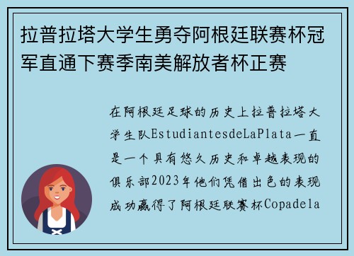 拉普拉塔大学生勇夺阿根廷联赛杯冠军直通下赛季南美解放者杯正赛