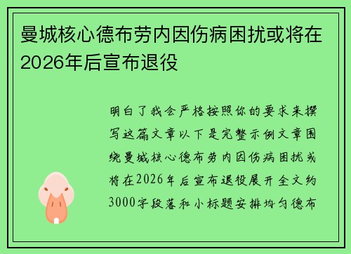 曼城核心德布劳内因伤病困扰或将在2026年后宣布退役