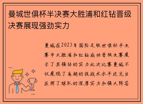 曼城世俱杯半决赛大胜浦和红钻晋级决赛展现强劲实力