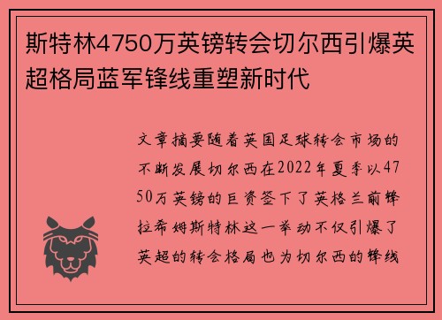 斯特林4750万英镑转会切尔西引爆英超格局蓝军锋线重塑新时代