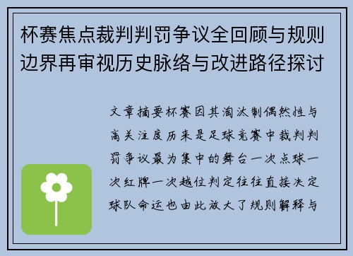 杯赛焦点裁判判罚争议全回顾与规则边界再审视历史脉络与改进路径探讨