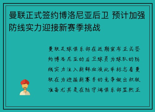 曼联正式签约博洛尼亚后卫 预计加强防线实力迎接新赛季挑战
