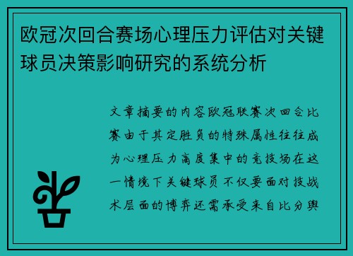 欧冠次回合赛场心理压力评估对关键球员决策影响研究的系统分析 欧冠次回合赛场心理压力评估对关键球员决策影响研究的系统分析