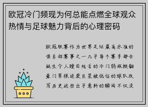 欧冠冷门频现为何总能点燃全球观众热情与足球魅力背后的心理密码