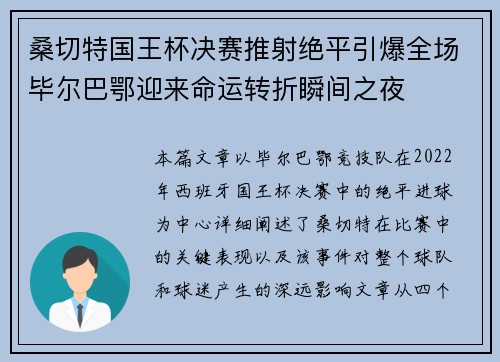 桑切特国王杯决赛推射绝平引爆全场毕尔巴鄂迎来命运转折瞬间之夜
