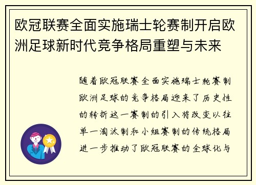 欧冠联赛全面实施瑞士轮赛制开启欧洲足球新时代竞争格局重塑与未来