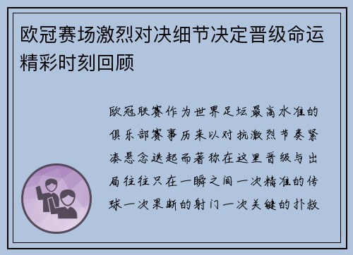 欧冠赛场激烈对决细节决定晋级命运精彩时刻回顾 欧冠赛场激烈对决细节决定晋级命运精彩时刻回顾