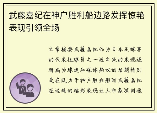 武藤嘉纪在神户胜利船边路发挥惊艳表现引领全场