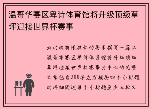 温哥华赛区卑诗体育馆将升级顶级草坪迎接世界杯赛事 温哥华赛区卑诗体育馆将升级顶级草坪迎接世界杯赛事