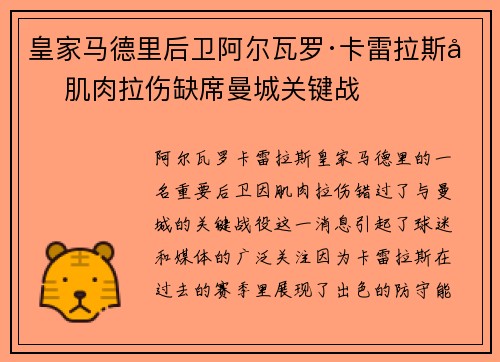 皇家马德里后卫阿尔瓦罗·卡雷拉斯因肌肉拉伤缺席曼城关键战 皇家马德里后卫阿尔瓦罗·卡雷拉斯因肌肉拉伤缺席曼城关键战