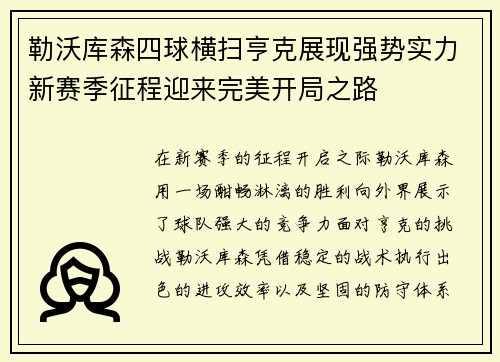 勒沃库森四球横扫亨克展现强势实力新赛季征程迎来完美开局之路 勒沃库森四球横扫亨克展现强势实力新赛季征程迎来完美开局之路